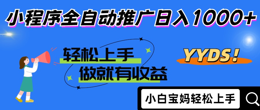 2025年最新风口，小程序自动推广，，稳定日入1000+，小白轻松上手好项目网-专注分享网络创业项目落地实操课程 – 全网首发_高质量创业项目输出好项目网