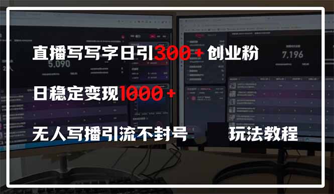 直播写写字日引300+创业粉，日稳定变现600+无人写播引流不封号，玩法教程好项目网-专注分享网络创业项目落地实操课程 – 全网首发_高质量创业项目输出好项目网