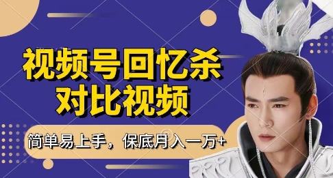 回忆杀对比视频，挣视频号分成计划收益，每天只需一小时，保底月入过W，新手小白轻松上手【揭秘】好项目网-专注分享网络创业项目落地实操课程 – 全网首发_高质量创业项目输出好项目网