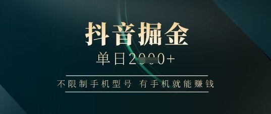 抖音掘金单日收益上千，不限制手机型号，有手机就能挣钱【揭秘】好项目网-专注分享网络创业项目落地实操课程 – 全网首发_高质量创业项目输出好项目网