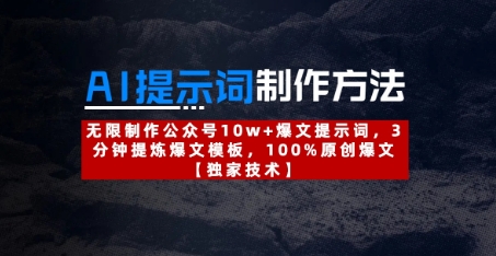 AI提示词制作方法：无限制作公众号10w+爆文提示词，3分钟提炼爆文模板，100%原创爆文好项目网-专注分享网络创业项目落地实操课程 – 全网首发_高质量创业项目输出好项目网
