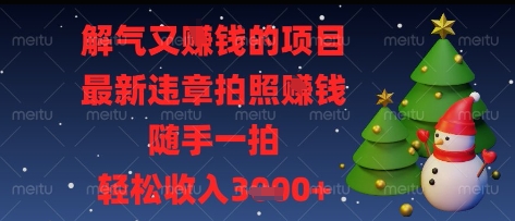 解气又挣钱的项目，最新违章拍照挣钱，随手一拍，轻松收入多张【揭秘】好项目网-专注分享网络创业项目落地实操课程 – 全网首发_高质量创业项目输出好项目网