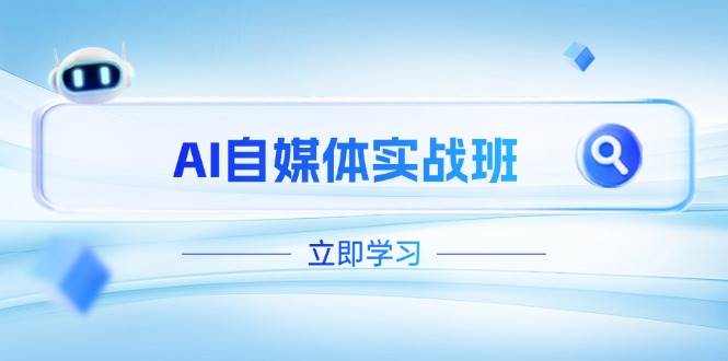 AI自媒体实战班，突破账号运营瓶颈，PR剪辑+剪映教程全流程覆盖好项目网-专注分享网络创业项目落地实操课程 – 全网首发_高质量创业项目输出好项目网
