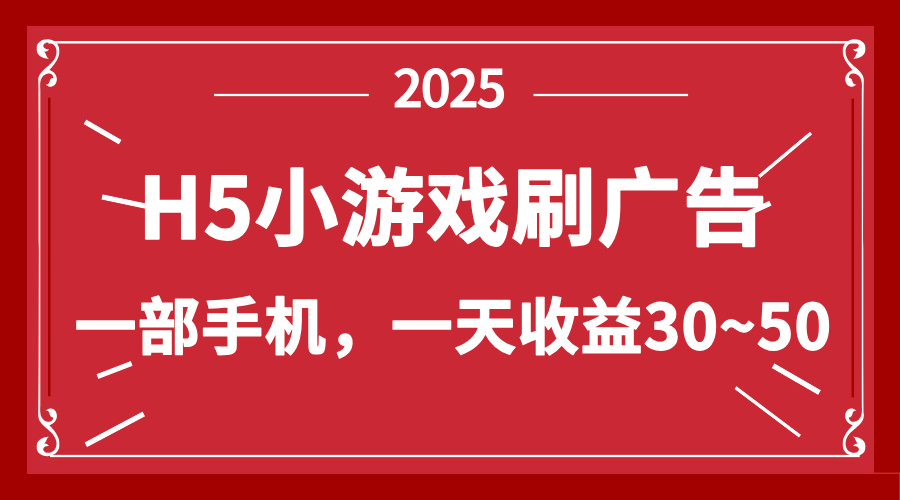 零撸新项目！H5小游戏刷广告，单设备一天收益30~50好项目网-专注分享网络创业项目落地实操课程 – 全网首发_高质量创业项目输出好项目网