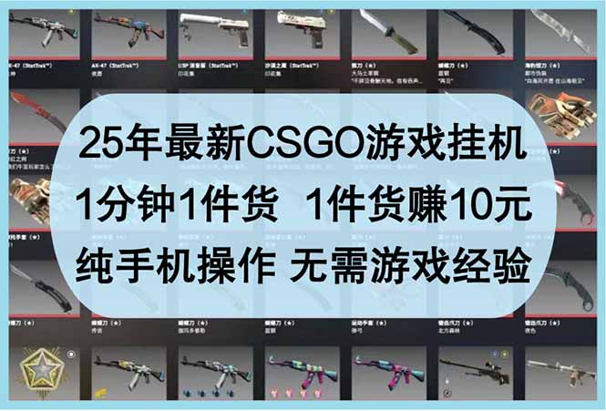 25年最新CSGO游戏挂机，1分钟1件货，1件货赚10元 纯手机操作 无需游戏经验好项目网-专注分享网络创业项目落地实操课程 – 全网首发_高质量创业项目输出好项目网