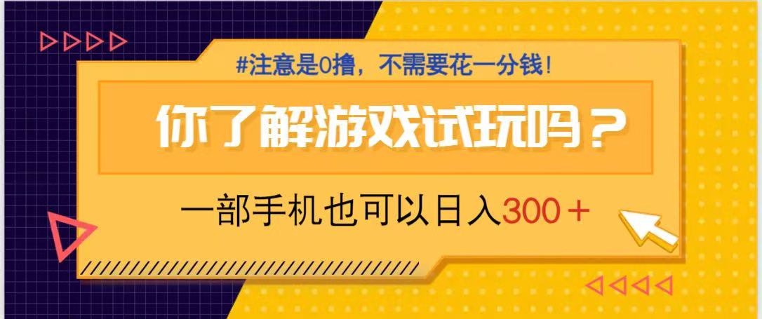 游戏试玩，一部手机就可以日入300+，纯0撸项目，不需要花任何一分钱，…好项目网-专注分享网络创业项目落地实操课程 – 全网首发_高质量创业项目输出好项目网