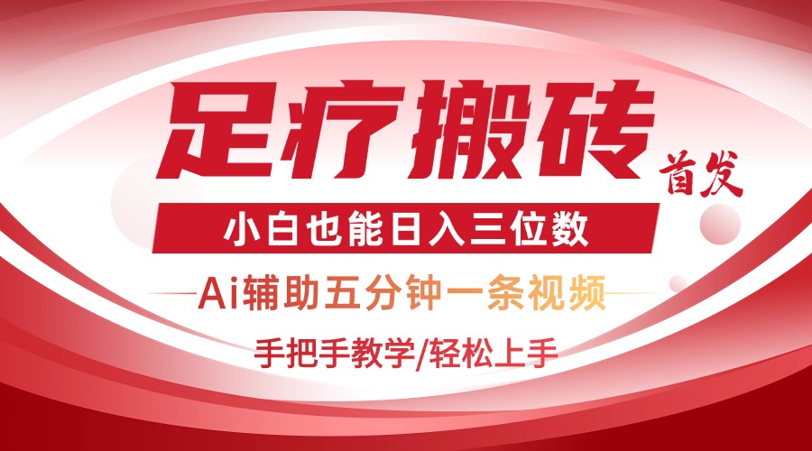 2025足疗搬砖+Ai黑科技，5分钟一条视频，手把手教学小白也能日入三位数好项目网-专注分享网络创业项目落地实操课程 – 全网首发_高质量创业项目输出好项目网