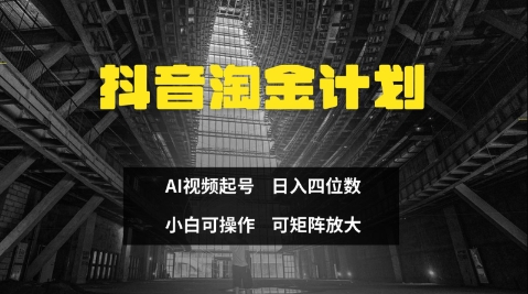 抖音淘金计划，Ai三天起号，零门槛，不违规，小白也能日入三位数好项目网-专注分享网络创业项目落地实操课程 – 全网首发_高质量创业项目输出好项目网