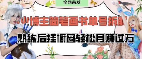 抖音博主“不略”爆火简笔画书单号项目拆解， 每天30分钟，熟练后挂橱窗轻松月入过W好项目网-专注分享网络创业项目落地实操课程 – 全网首发_高质量创业项目输出好项目网