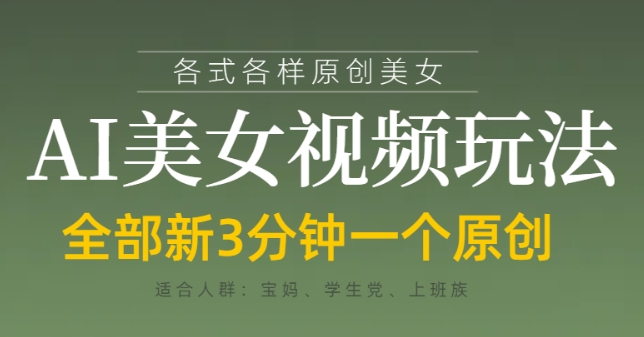 各类AI美女视频玩法，3分钟一个原创，当天可变现好项目网-专注分享网络创业项目落地实操课程 – 全网首发_高质量创业项目输出好项目网