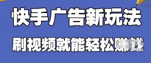 快手看广告项目，零门槛操作简单，单机日入30-50可批量放好项目网-专注分享网络创业项目落地实操课程 – 全网首发_高质量创业项目输出好项目网
