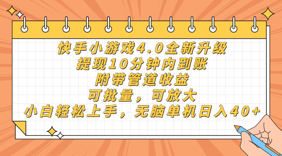 快手小游戏4.0升级，提现10分钟内到账，可批量，可放大，小白可轻松上…好项目网-专注分享网络创业项目落地实操课程 – 全网首发_高质量创业项目输出好项目网