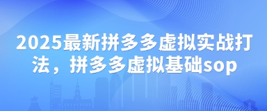 2025最新拼多多虚拟实战打法，拼多多虚拟基础sop好项目网-专注分享网络创业项目落地实操课程 – 全网首发_高质量创业项目输出好项目网