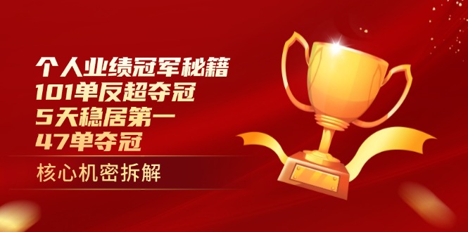 个人业绩冠军秘籍：101单反超夺冠，5天稳居第一，47单夺冠好项目网-专注分享网络创业项目落地实操课程 – 全网首发_高质量创业项目输出好项目网