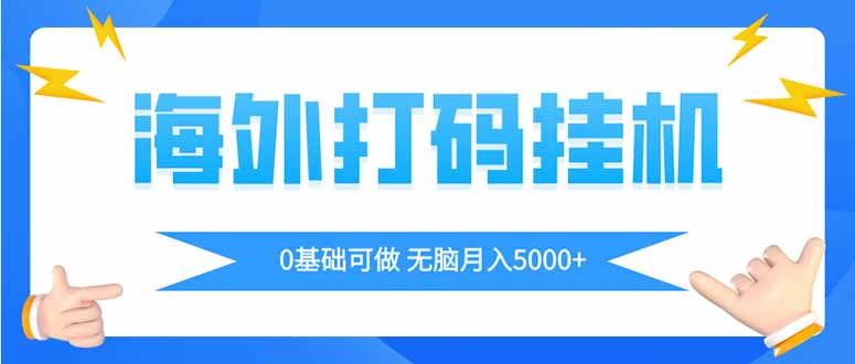 海外打码平挂机项目，全自动撸美金，无脑月入5000+好项目网-专注分享网络创业项目落地实操课程 – 全网首发_高质量创业项目输出好项目网