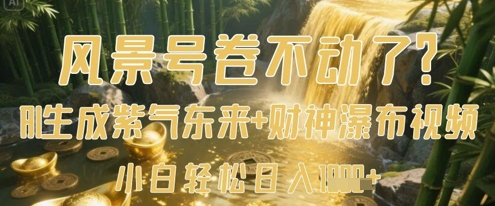 风景号卷不动了？AI一键生成紫气东来+财神瀑布视频，小白轻松日入数张好项目网-专注分享网络创业项目落地实操课程 – 全网首发_高质量创业项目输出好项目网