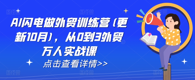 AI闪电做外贸训练营(更新25年4月)，从0到3外贸万人实战课好项目网-专注分享网络创业项目落地实操课程 – 全网首发_高质量创业项目输出好项目网