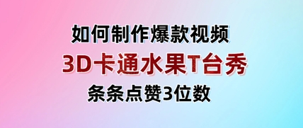 3D卡通水果走秀视频，条条点赞3位数，单日变现多张好项目网-专注分享网络创业项目落地实操课程 – 全网首发_高质量创业项目输出好项目网