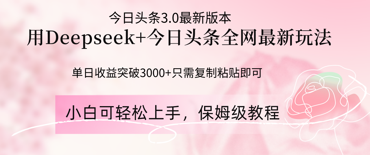 Deepseek结合今日头条全网最新玩法，单日收益突破3000+，只需要简单的…好项目网-专注分享网络创业项目落地实操课程 – 全网首发_高质量创业项目输出好项目网