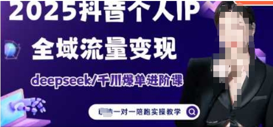 2025个人IP短视频带货(进阶版)全域流量变现，deepseek千川爆单进阶课好项目网-专注分享网络创业项目落地实操课程 – 全网首发_高质量创业项目输出好项目网