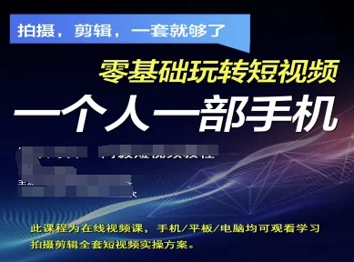 拍摄剪辑全套短视频实操方案，拍摄，剪辑，一套就够了，零基础玩转短视频一个人一部手机好项目网-专注分享网络创业项目落地实操课程 – 全网首发_高质量创业项目输出好项目网