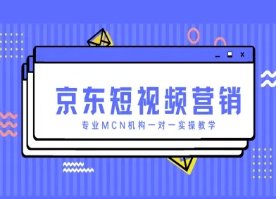 京东短视频营销项目，专业MCN机构一对一实操教学好项目网-专注分享网络创业项目落地实操课程 – 全网首发_高质量创业项目输出好项目网