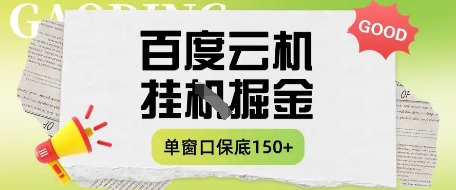 百度云机掘金项目实操课程单窗口保底5-10元月收益单窗口150+【揭秘】好项目网-专注分享网络创业项目落地实操课程 – 全网首发_高质量创业项目输出好项目网