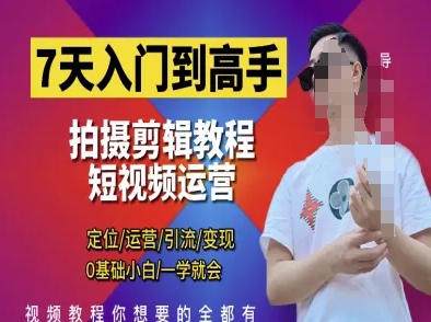 7天入门到高手，短视频剪辑运营高手课，定位 运营 引|流 变现，0基础小白一学就会好项目网-专注分享网络创业项目落地实操课程 – 全网首发_高质量创业项目输出好项目网