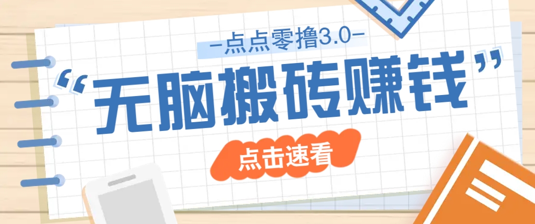 点点零撸3.0，零成本零门槛多种玩法，新手小白只需点点手机即可轻松日赚50+好项目网-专注分享网络创业项目落地实操课程 – 全网首发_高质量创业项目输出好项目网