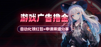 小游戏广告撸金_自动化领红包+申请渠道分享(详细教程)好项目网-专注分享网络创业项目落地实操课程 – 全网首发_高质量创业项目输出好项目网