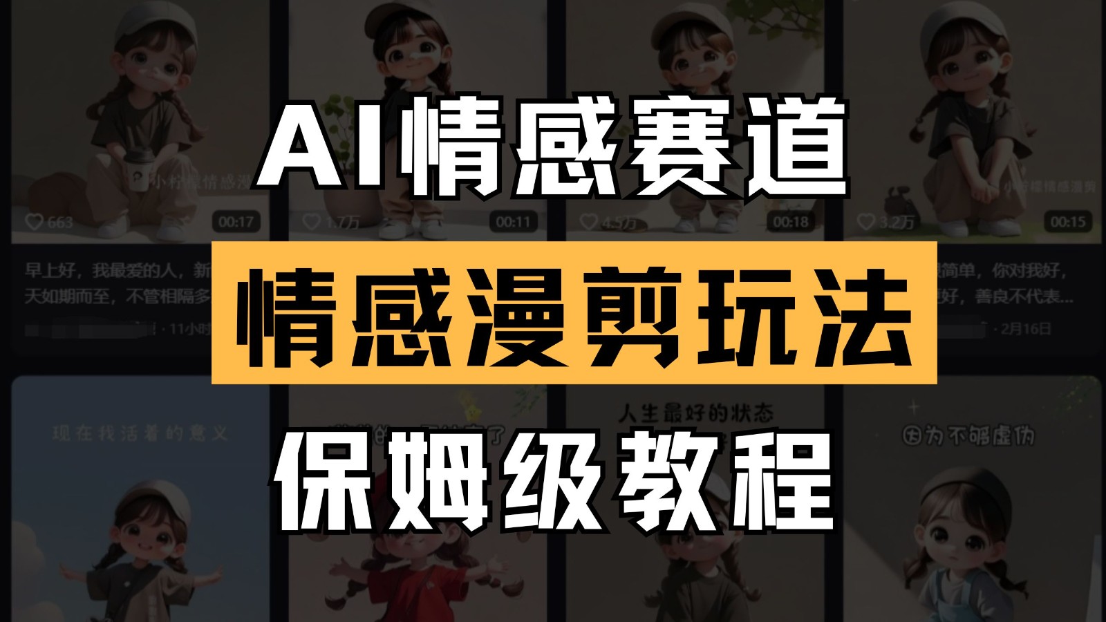 AI情感赛道 情感漫剪玩法 保姆级教程 操作简单 一鱼多吃好项目网-专注分享网络创业项目落地实操课程 – 全网首发_高质量创业项目输出好项目网