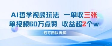 AI哲学视频新玩法 一单398元-单条视频60W点赞收益过W好项目网-专注分享网络创业项目落地实操课程 – 全网首发_高质量创业项目输出好项目网