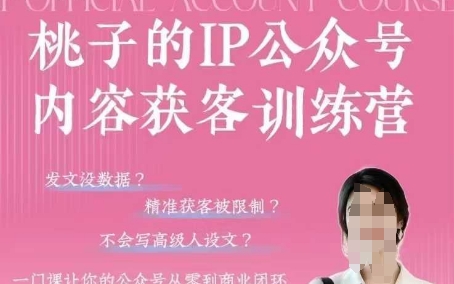 桃子IP公众号内容获客训练营(第3期)，一门让你公众号从0到商业闭环的课程好项目网-专注分享网络创业项目落地实操课程 – 全网首发_高质量创业项目输出好项目网
