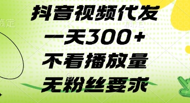 抖音视频代发一天3张+，不看播放量，无粉丝要求【揭秘】好项目网-专注分享网络创业项目落地实操课程 – 全网首发_高质量创业项目输出好项目网
