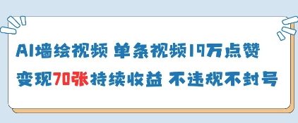 AI墙绘视频，单条视频19W点赞，收益增长快，有电脑就能做好项目网-专注分享网络创业项目落地实操课程 – 全网首发_高质量创业项目输出好项目网