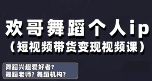 抖音舞蹈账号运营与变现实战课，舞蹈个人ip短视频带货变现好项目网-专注分享网络创业项目落地实操课程 – 全网首发_高质量创业项目输出好项目网