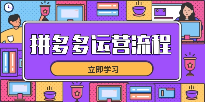 拼多多运营流程，从选品到流量，全链路运营技巧，助力店铺爆单好项目网-专注分享网络创业项目落地实操课程 – 全网首发_高质量创业项目输出好项目网