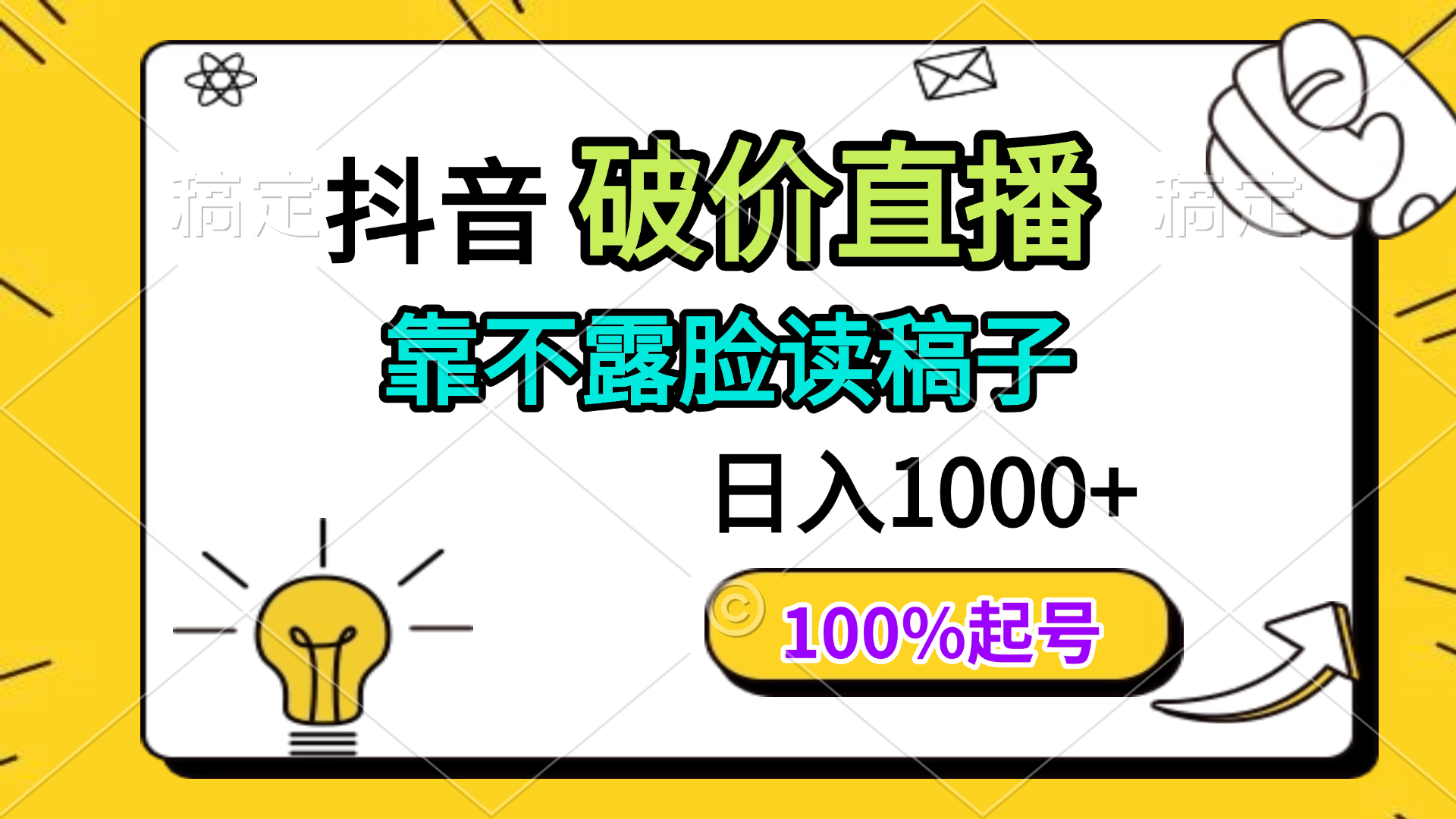 抖音破价直播，靠不露脸读稿子， 日入多张，100%起号好项目网-专注分享网络创业项目落地实操课程 – 全网首发_高质量创业项目输出好项目网