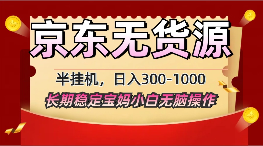 2025最新京东无货源矩阵半挂机起店，长期稳定永不限流!好项目网-专注分享网络创业项目落地实操课程 – 全网首发_高质量创业项目输出好项目网