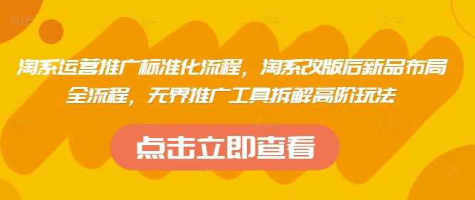 淘系运营推广标准化流程，​淘系改版后新品布局全流程，无界推广工具拆解高阶玩法好项目网-专注分享网络创业项目落地实操课程 – 全网首发_高质量创业项目输出好项目网