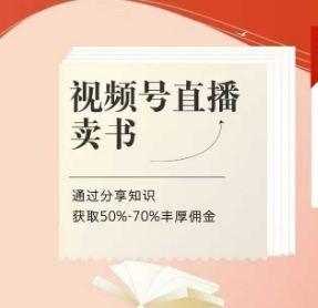 视频号直播卖书课程+陪跑班，视频号直播卖书，通过分享知识获取50%-70%丰厚佣金好项目网-专注分享网络创业项目落地实操课程 – 全网首发_高质量创业项目输出好项目网