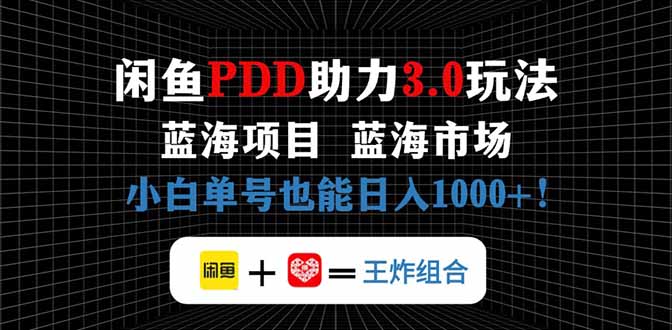 闲鱼卖拼多多助力项目，蓝海市场新手也能单号日入1000+好项目网-专注分享网络创业项目落地实操课程 – 全网首发_高质量创业项目输出好项目网