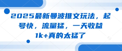 2025最新曼波推文玩法，起号快，流量猛，一天收益1k+真的太猛了好项目网-专注分享网络创业项目落地实操课程 – 全网首发_高质量创业项目输出好项目网