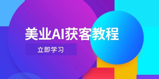 美业AI获客教程，用Deepseek+数字人，轻松玩转抖音直播间好项目网-专注分享网络创业项目落地实操课程 – 全网首发_高质量创业项目输出好项目网