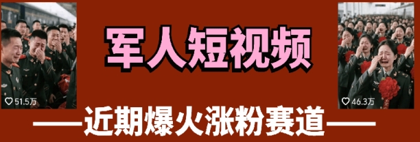 云天“军人”短视频教学，发发视频，3天万粉好项目网-专注分享网络创业项目落地实操课程 – 全网首发_高质量创业项目输出好项目网