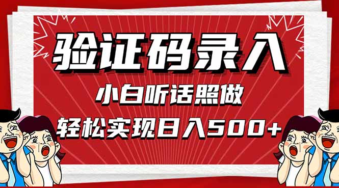 信息录入，几秒一单，只需一部手机，小白轻松上手，日入500＋好项目网-专注分享网络创业项目落地实操课程 – 全网首发_高质量创业项目输出好项目网