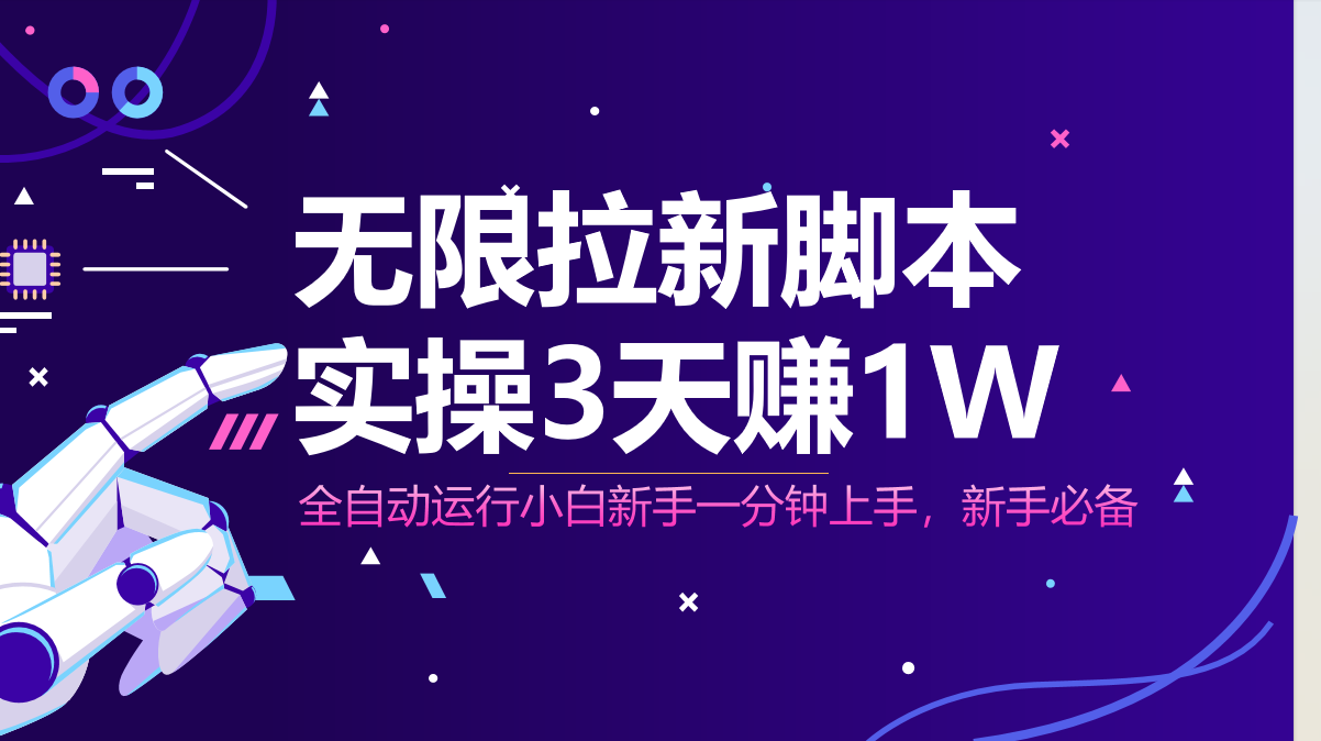 无限拉新脚本，全自动运行，实测3天赚1W，小白日入1000+好项目网-专注分享网络创业项目落地实操课程 – 全网首发_高质量创业项目输出好项目网
