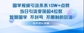 国学视频引流条条10W+点赞当日引流变现超4位数好项目网-专注分享网络创业项目落地实操课程 – 全网首发_高质量创业项目输出好项目网