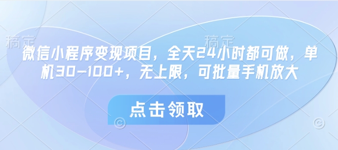 视频号分成计划，轻松日入三位数，可批量多号操作好项目网-专注分享网络创业项目落地实操课程 – 全网首发_高质量创业项目输出好项目网