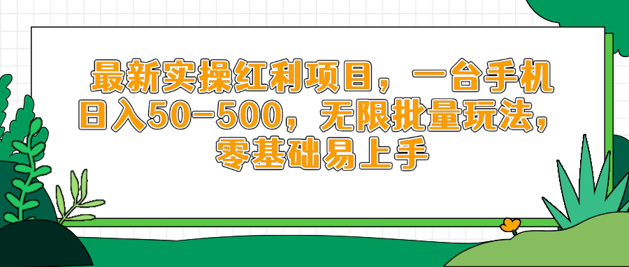 最新实操红利项目，一台手机日入50-500，无限批量玩法，零基础易上手好项目网-专注分享网络创业项目落地实操课程 – 全网首发_高质量创业项目输出好项目网